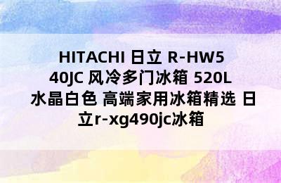 HITACHI 日立 R-HW540JC 风冷多门冰箱 520L 水晶白色 高端家用冰箱精选 日立r-xg490jc冰箱